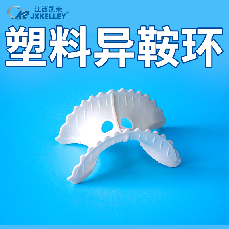 凯莱化工 出售冷却塔波形异鞍环填料RPP CPVC增强材质塑料异鞍环