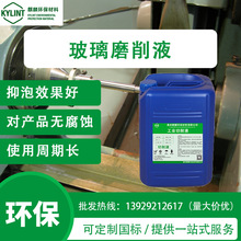 玻璃磨削液环保金属手机玻璃陶瓷相机镜头水性磨削液切削冷却液