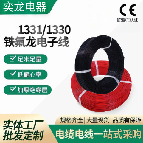 1331铁氟龙电线耐高温200度高温电子线RVV电缆高温防火