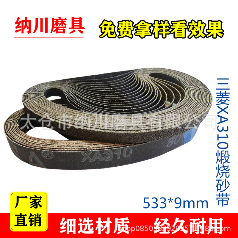 533*9硬布黑砂三菱XA310锻烧砂带金属打磨抛光除锈砂纸带环型砂带