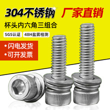 304不锈钢圆柱头内六角组合螺丝 杯头螺钉配平弹垫三组合M2M3-M12