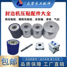 封边机压贴轮压紧橡胶轮铁轮豪德极东胶线气缸压带轮木工配件大全