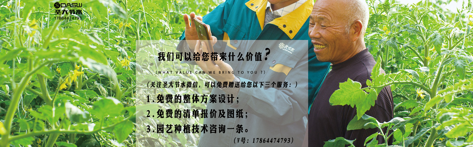 我們能給你帶來(lái)的價(jià)值圣大節(jié)水