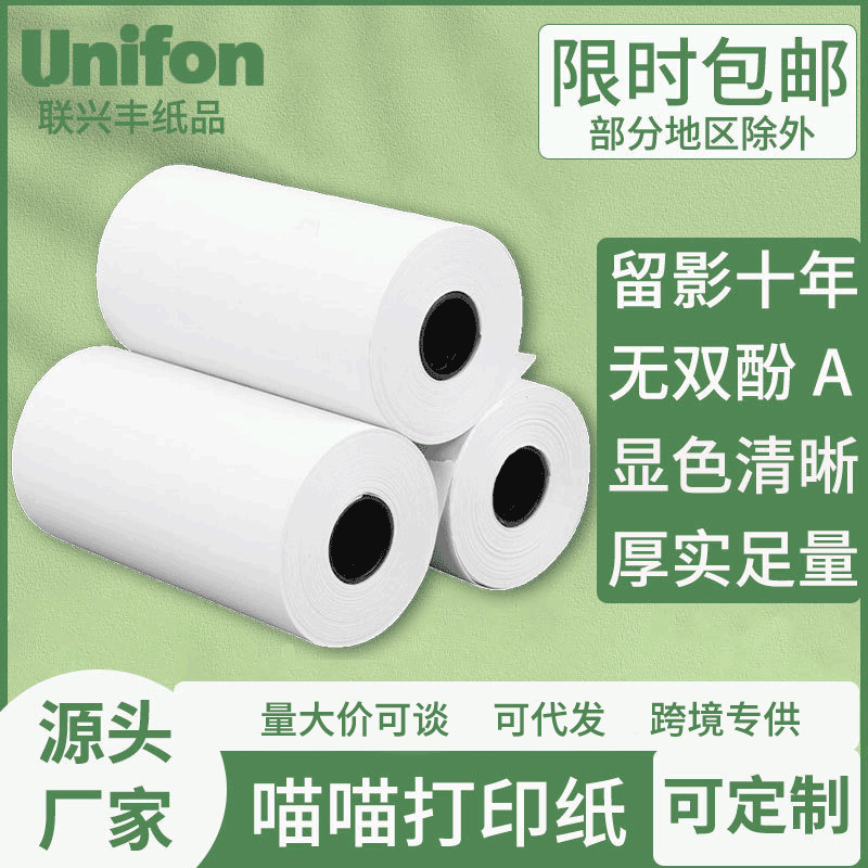 Meow Meow machine thermal paper can be pasted without bisphenol AP1P2 three prevention ten years wrong topic sticker 57x 30 printing paper