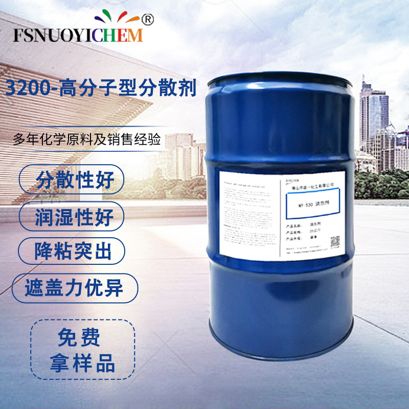 助剂厂家3200高分子型分散剂水性涂料分散剂水性高分子分散剂高效