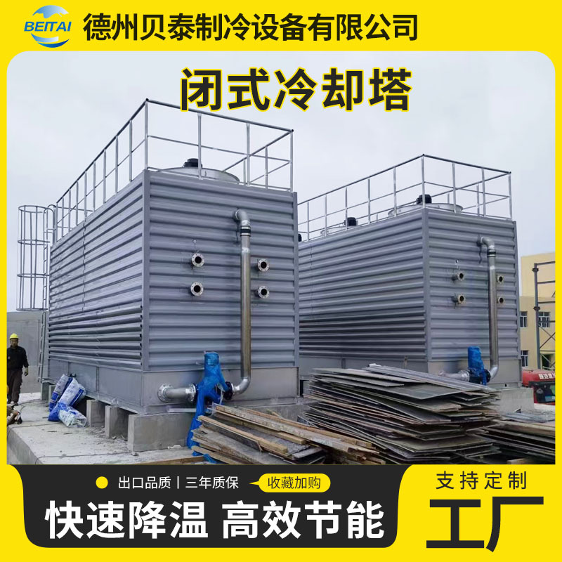 闭式冷却塔全钢结构 方形不锈钢封闭式凉水塔 逆流低噪音凉水塔