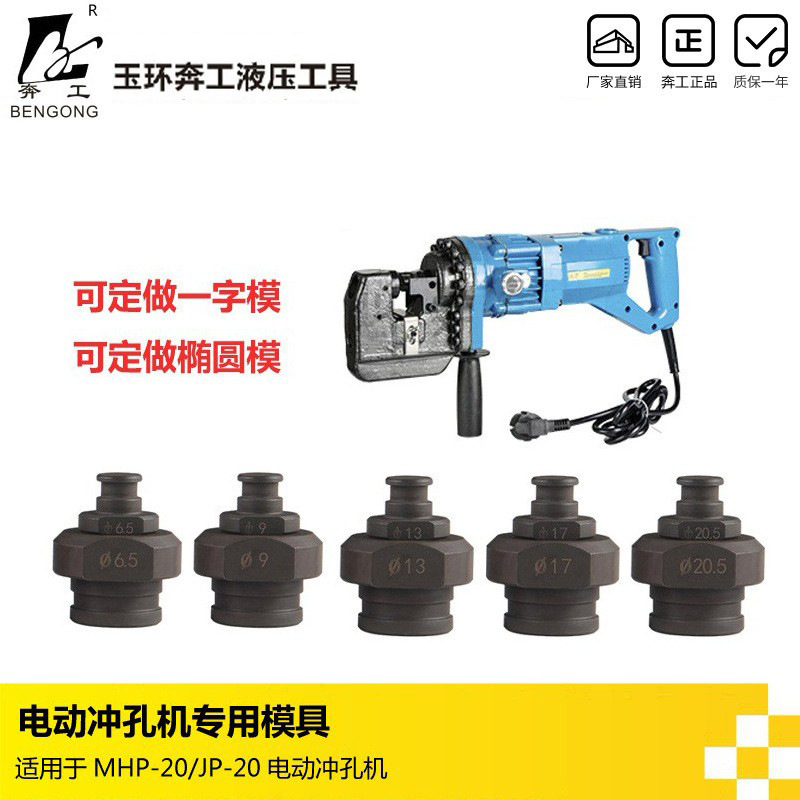 MHP-20电动打孔机模具 冲孔机模具 铜排打孔机模具 圆模 椭圆模子