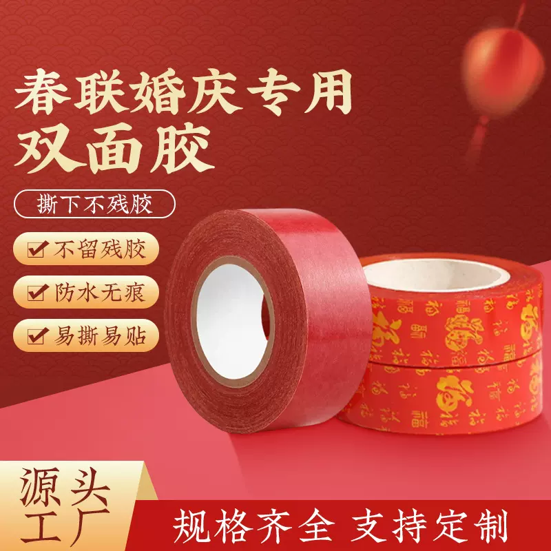 布基胶带无痕胶易撕婚礼婚房墙面装饰福字贴春联对联专用双面胶带