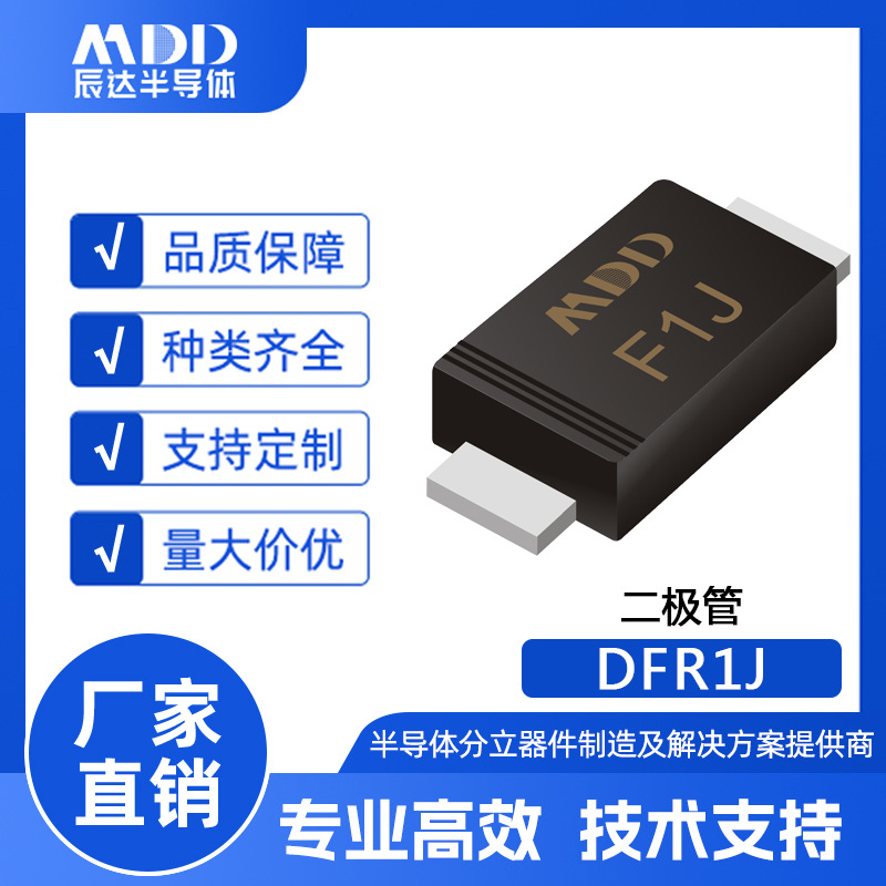 MDD辰达 DFR1J 快恢复二极管 SOD-123FL封装 1A 600V 贴片二极管