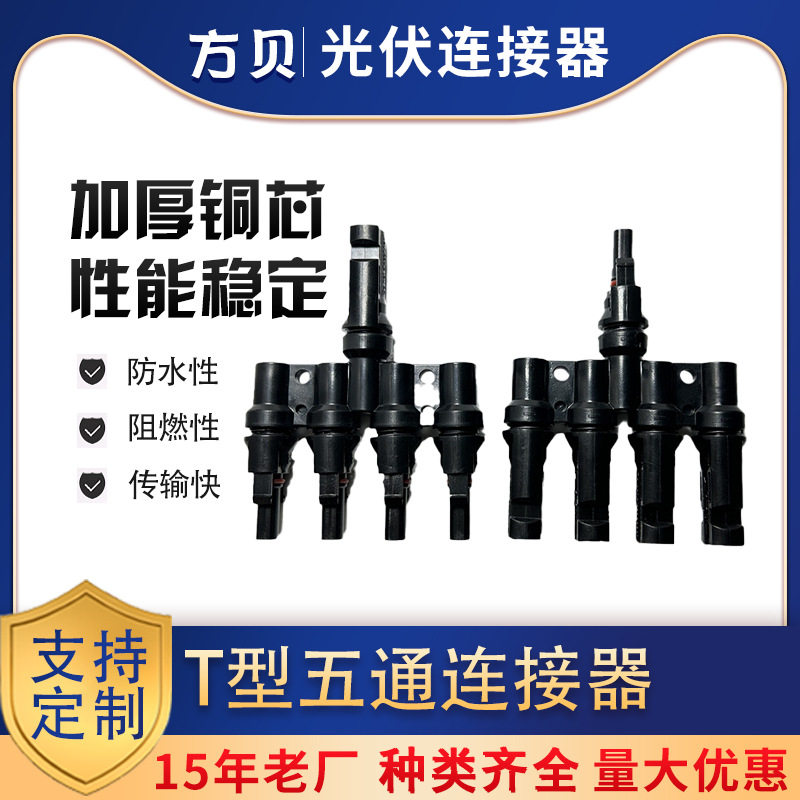 Fangbei Mc4 Photovoltaic Connector Solar Module Mc4 T-Type Three-Way Four-Way Five-Way Male and Female Plug Waterproof