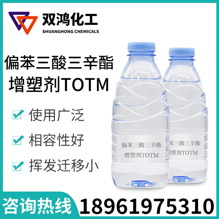 板材片材密封垫添加剂 TOTM 塑料助剂 偏苯三酸三辛酯塑料增塑剂