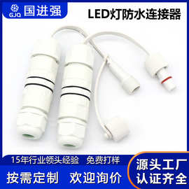 户外LED灯防水连接器 带防水线 公母对接插头 户外照明灯具接头