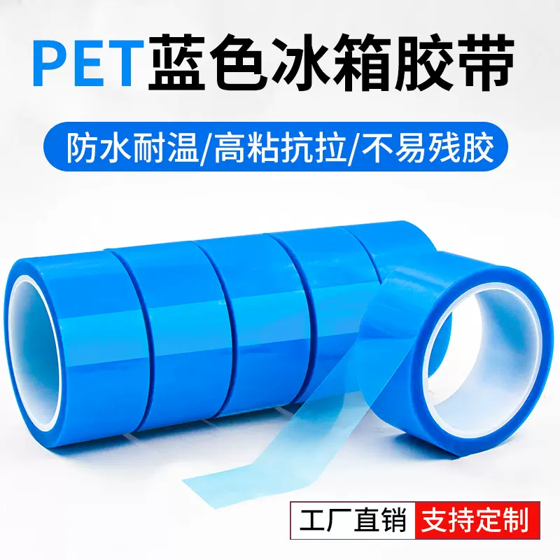 pet蓝色冰箱无痕胶带透明家电冰箱固定不留痕不残胶粘打印机空调