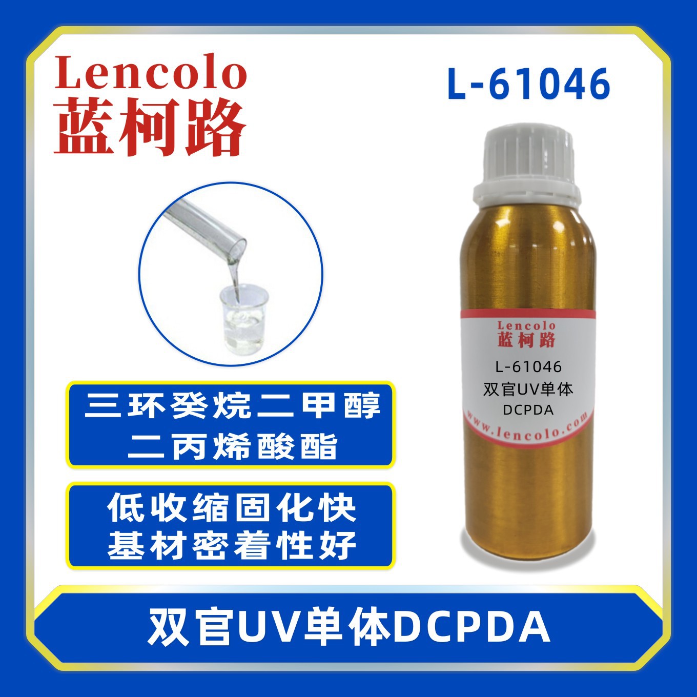 蓝柯路L-61046 DCPDA三环癸烷二甲醇二丙烯酸酯 UV单体42594-17-2