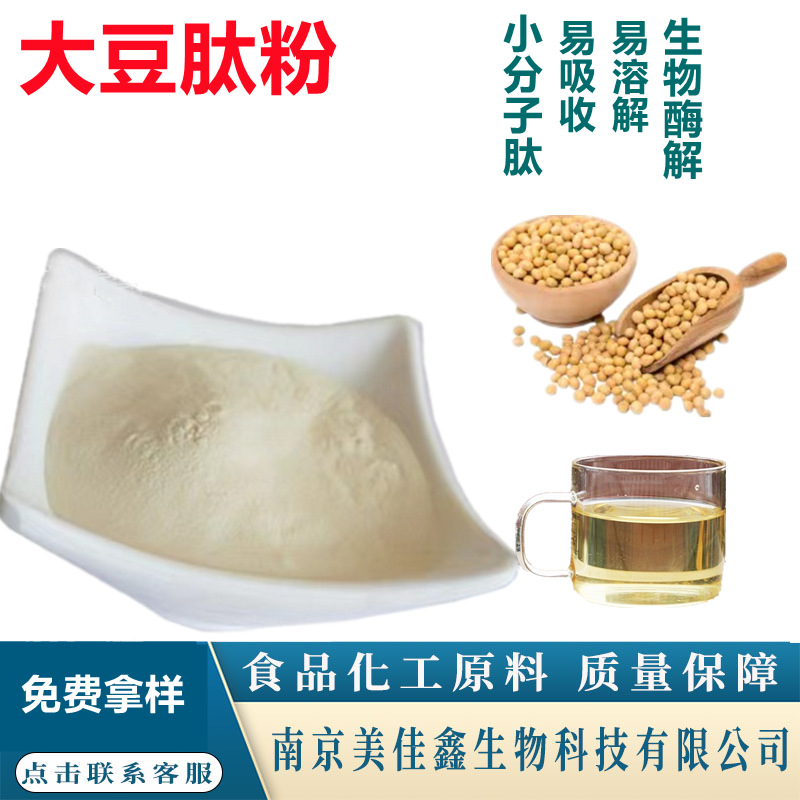 大豆低聚肽食品级 小分子肽 大豆低聚肽粉 大豆肽 速溶