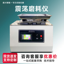 震荡磨耗仪砂沙粒振荡耐磨试验机振荡磨耗仪玻璃镜片耐磨损测试机