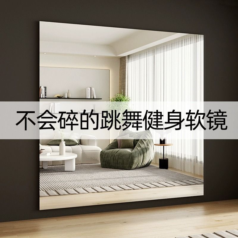 家用高清健身跳舞专用软镜子舞蹈室练舞瑜伽全身镜亚克力贴墙自粘|undefined