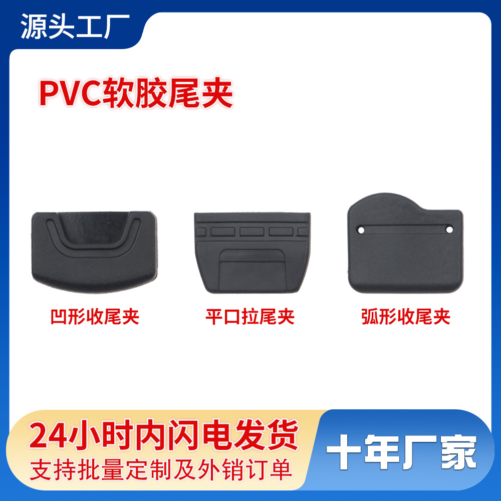 厂家供销箱包服装辅料PVC软胶尾夹拉尾软胶织带车缝收尾扣