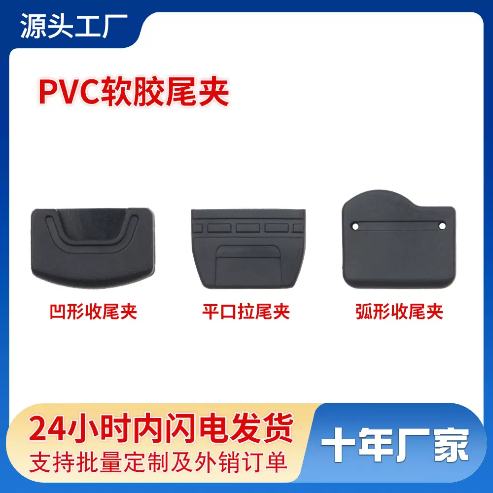 厂家供销箱包服装辅料PVC软胶尾夹拉尾软胶织带车缝收尾扣