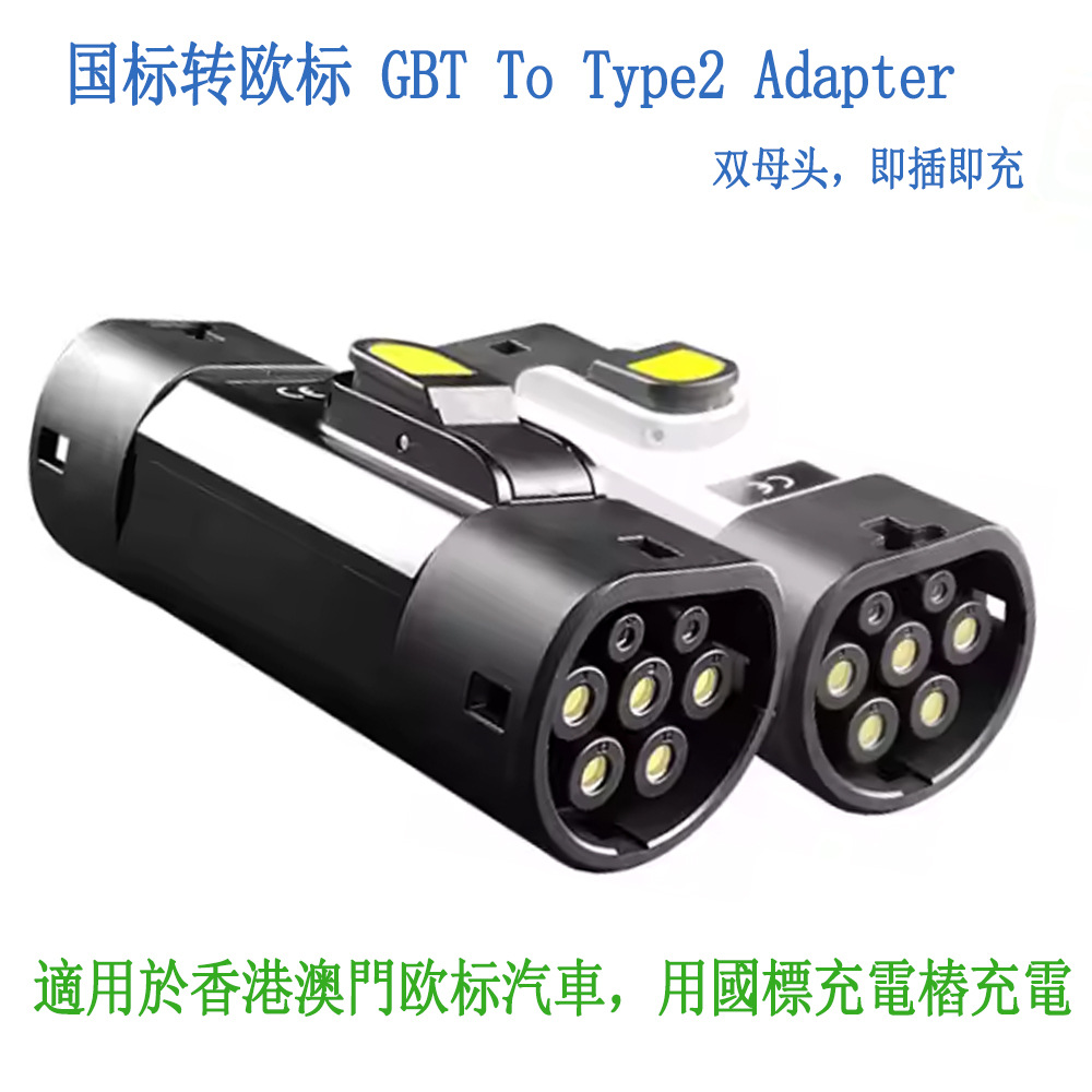 新能源香港澳门欧标汽车北上 充电桩国标转欧标GBT-TYPE2转换头