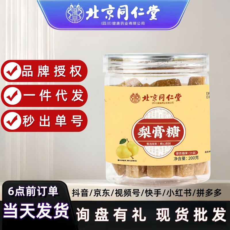 北京同仁堂梨膏糖250g纯手工正宗雪梨糕糖果润喉薄喉护嗓秋梨现货|undefined