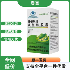 【官方正品】奥言纽倍乐牌磷脂软胶囊稳定货源支持代发现货速发