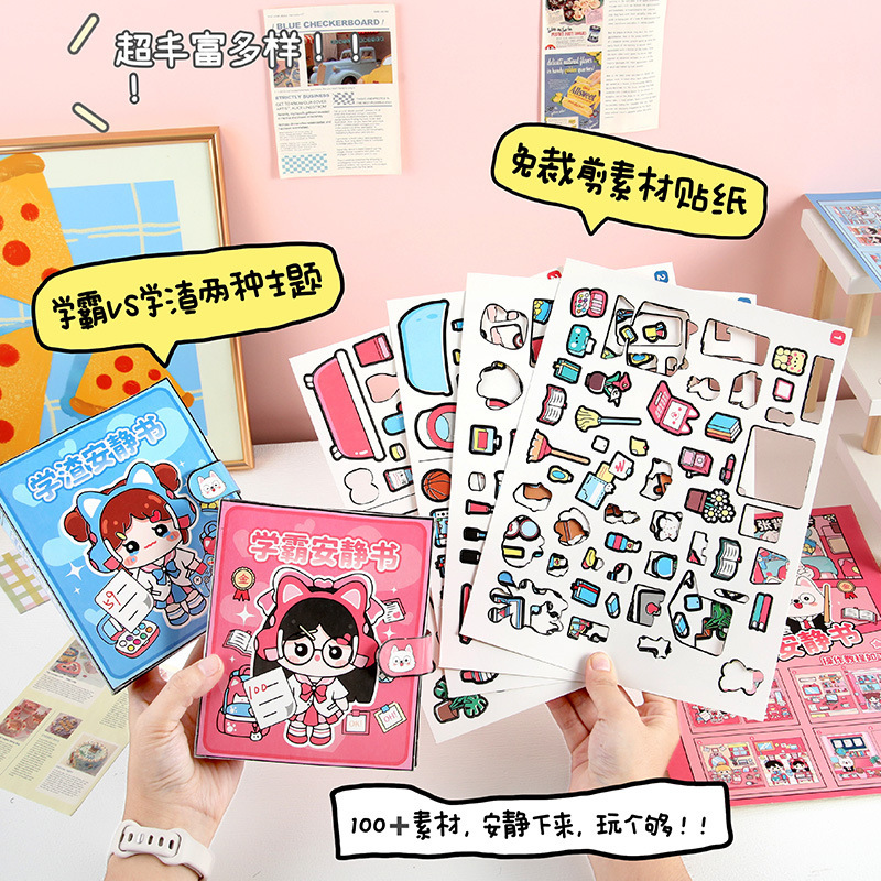 手工DIY安静书免裁剪学霸学渣学痞安静书贴纸免裁剪少女心满满|undefined