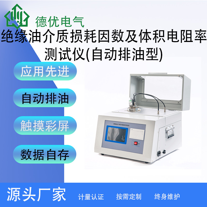 自动排油绝缘油介损体积电阻率测试仪 油介质损耗及电阻率测试仪