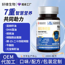 脑肽神经酸贴牌磷脂酰丝氨酸定制元宝枫籽油α-亚麻酸代发dha藻油