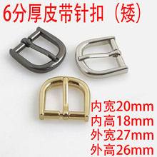 6分20MM厚皮带针扣矮广州货源半圆针扣锌合金挂镀
