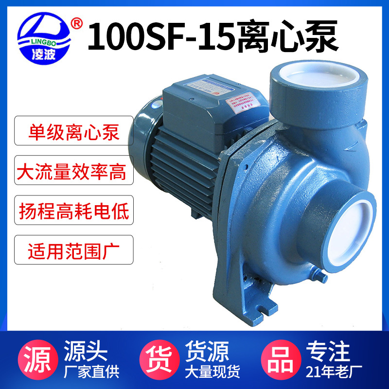 供应凌波牌100SF-15卧式离心泵大流量养殖空调清水泵批发抽水泵