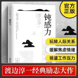 钝感力 渡边淳一 正版 生活需要顿感力 情绪情感社会学 励志小说