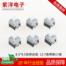 按键开关自锁5.8*5.8/7*7/8.5*8.5无锁双排单排按钮轻触开关批发
