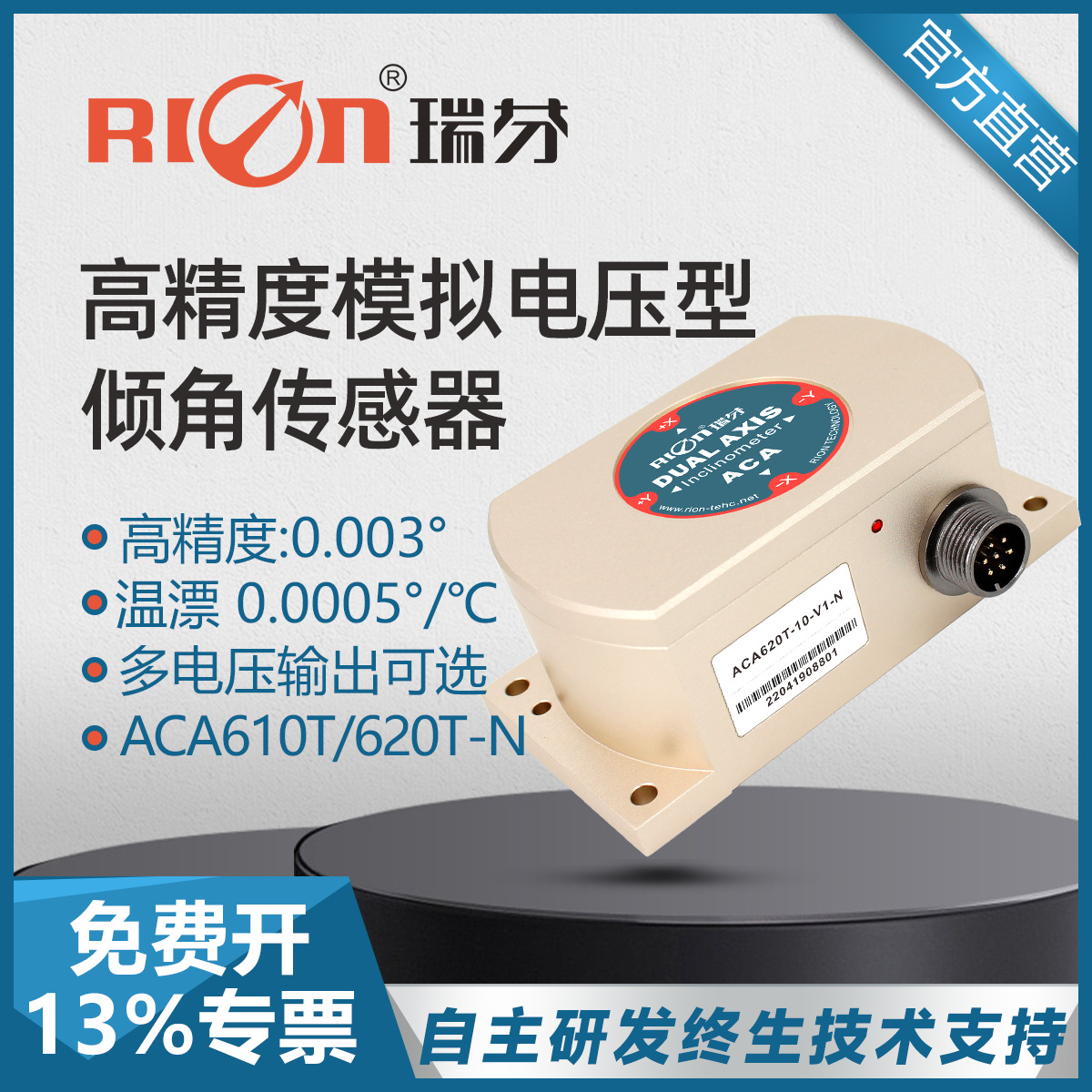 ACA620T-N全温补高精度倾角传感器双轴电压输出型倾角仪温补技术
