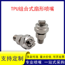 不锈钢TPU扇形喷嘴可拆卸组合安装喷头SJV三件组合式高压雾化喷头