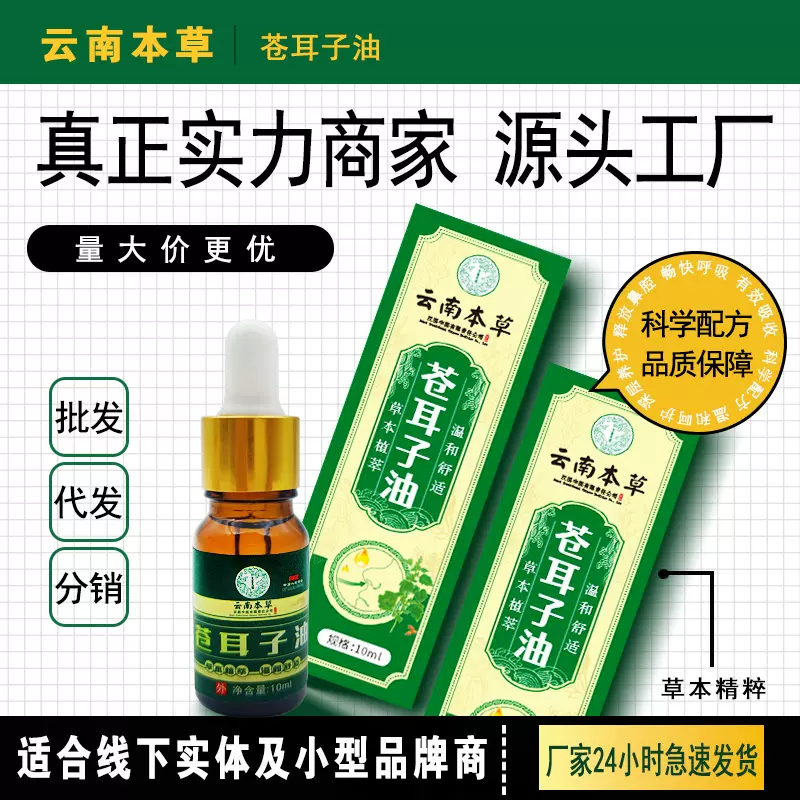 云南本草苍耳子油滴鼻液喷雾剂膏过敏鼻塞通鼻神器护油批发代发