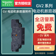 施耐德电气GV附件故障信号触头+瞬时辅助触头GVAE11/AN20/AD1010