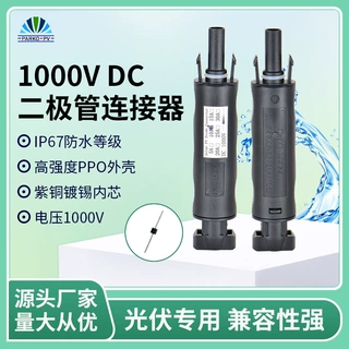 定制二极管连接器MC4防逆流插头1000V太阳能发电系统光伏连接器