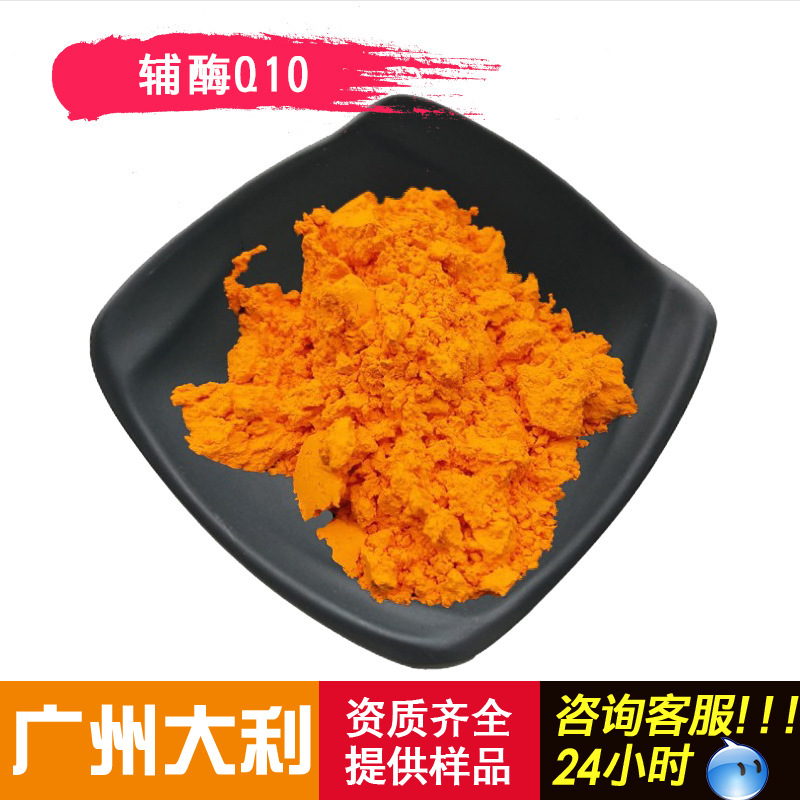 辅酶Q10 营养强化剂 现货供应 食品添加剂 含量 辅酶Q10
