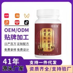 固信堂铁皮石斛藿香鹿胃肽片正品现货抖音快手拼多多代发爆款