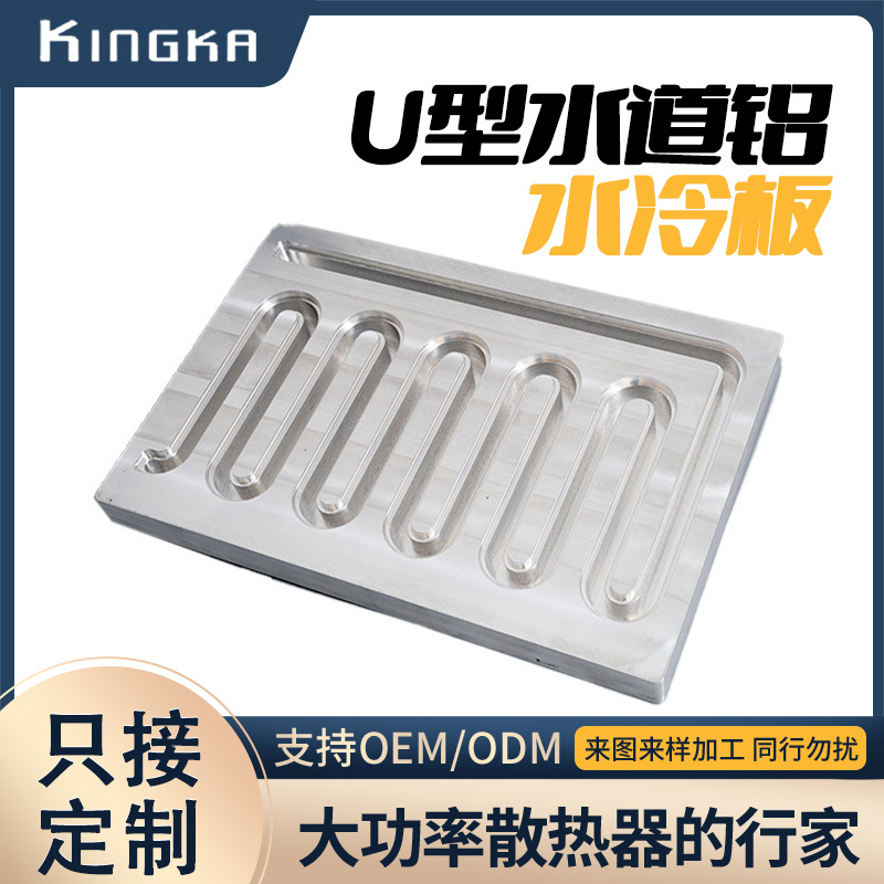 U型水道铝合金水冷板摩擦搅拌焊接水冷板液冷板水流通道设计加工
