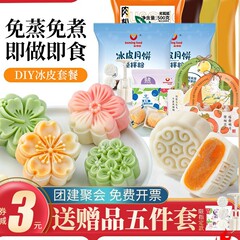 雪肌月餅プレミックスパウダー専用パウダーセットフルパッケージ自家製材料蒸気フリー生産ホームチームビルディングDIY