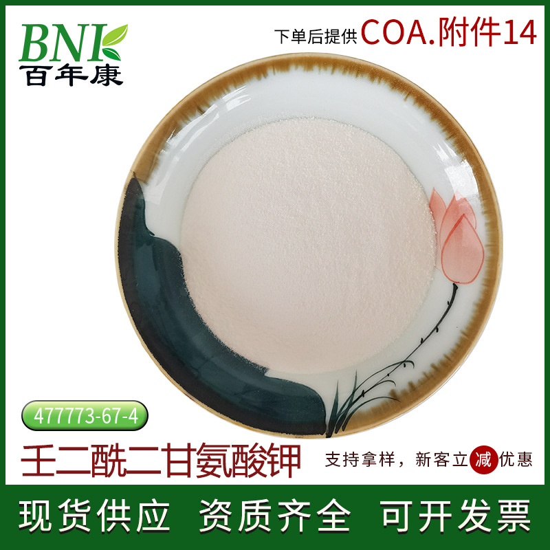 【100g起】现货98%壬二酰二甘氨酸钾 化妆品用原料壬二酰二甘氨酸