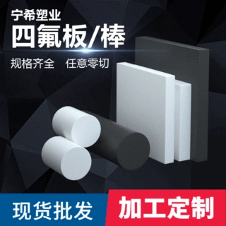 四氟板聚四氟乙烯板耐高温四氟垫板塑料板PTFE棒四氟卷板加工零切