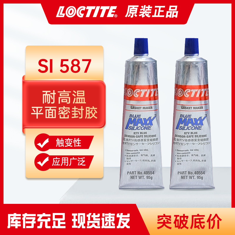 LOCTITE乐泰SI587胶汽车发动机法兰金属垫片硅橡胶密封剂法兰专用