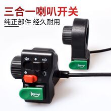 电动车大灯喇叭转向开关电动自行车三轮车三合一三点总成