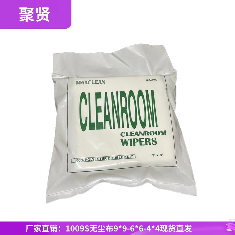无尘布1009S 批发工业擦拭布超细纤维手机喷头清洁布除尘布