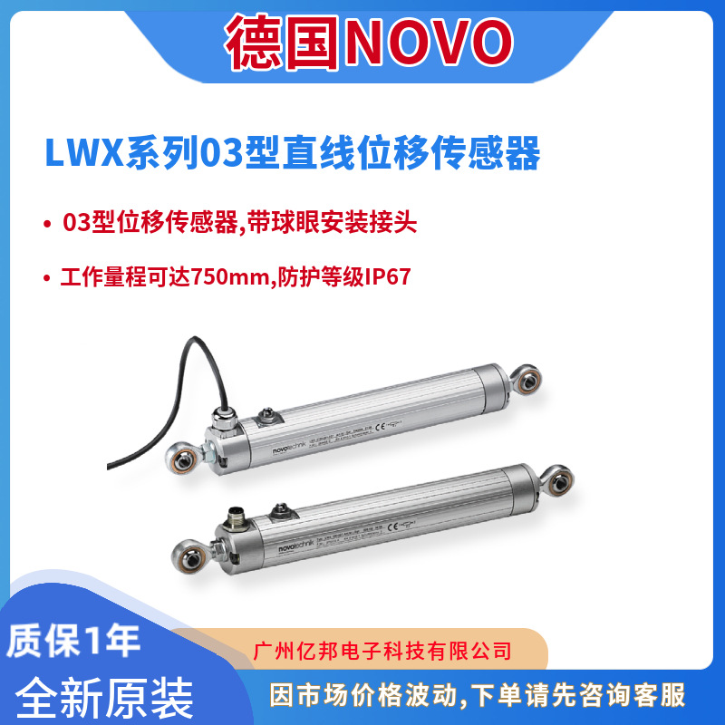 德国NOVO原装LWX-0250-003-201位移传感器LWX-0300-003-201电子尺