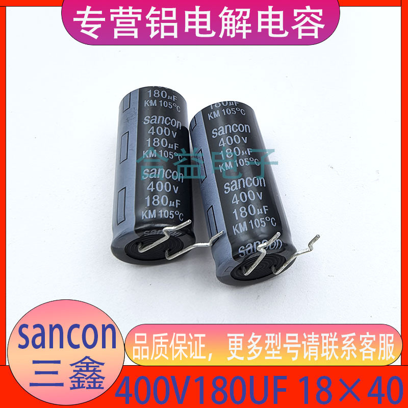 400V180UF 18×40 三鑫SANCON原装正品引线弯脚铝电解电容器现货