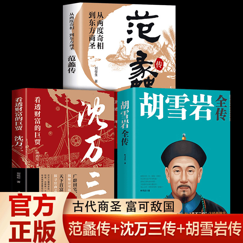 Genuine 3-volume Shen Wansan Book Fan Li Biography Hu Xueyan Full Biography Shen Wansan, the Giant of Wealth